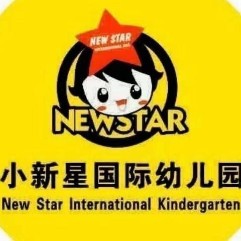 特色润童年，快乐伴成长——小新星幼儿园特色课程