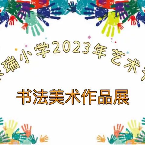 “美好家园 幸福生活 畅想未来”——朱瑞小学2023年艺术节书法美术作品展