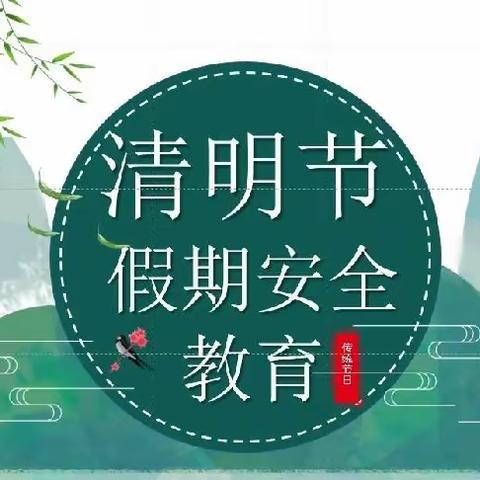 沽河街道潘格庄幼儿园清明节安全教育——致家长的一封信