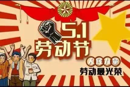 五一劳动节放假通知