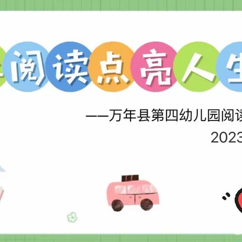 “让阅读点亮人生”——第四幼儿园草坪故事会活动