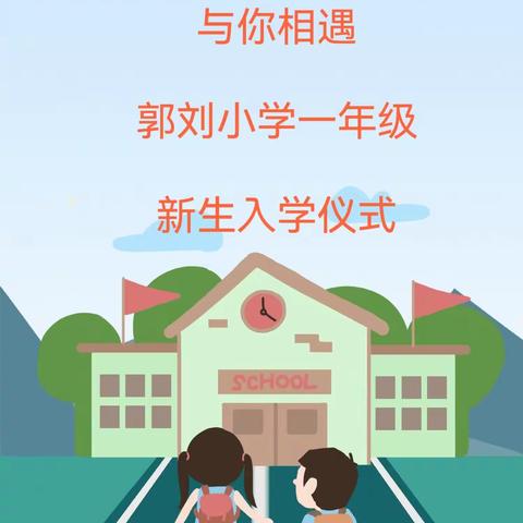 【你好！一年级！】满“新”欢喜， 与你相遇——郭刘小学一年级新生入学仪式