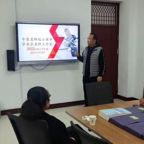 【专家引领方向 验收促进成长】中原名师赵小强中学数学名师工作室汇报验收