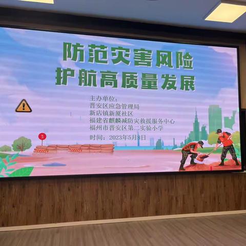 “新”温度“心”感觉  防灾减灾 安全“童”行