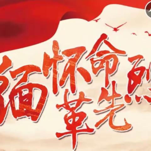 蔡寨中心校冯老庄小学“缅怀革命先烈  传承红色基因”主题教育活动总结