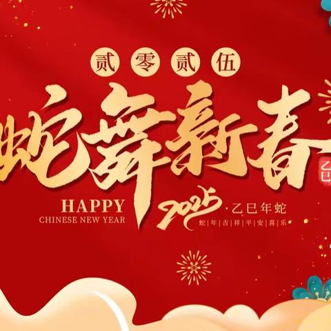 快乐过寒假，安全不放假——棉洋镇绿水小学2025年寒假放假通知及假期安全温馨提示