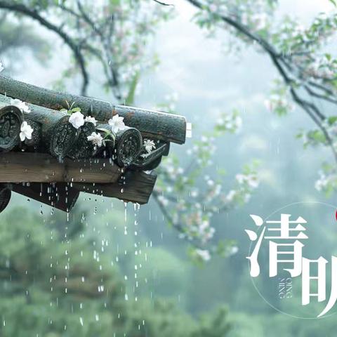 平安清明，安全先行 ——2025年棉洋镇绿水小学清明假期致家长的一封信