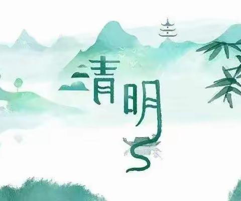 天平幼儿园清明节放假通知及温馨提示