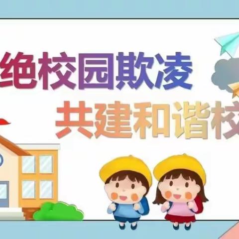 保护自己 勇敢说不——宝应县射阳湖镇天平幼儿园防欺凌安全教育活动
