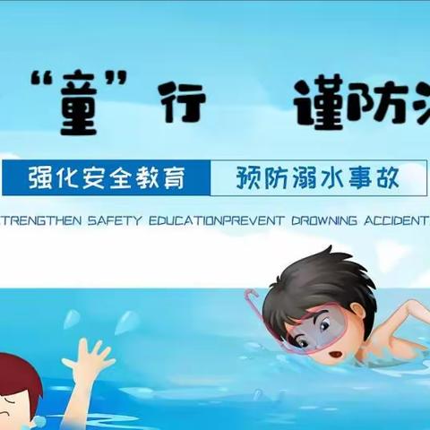 安全童行 谨防溺水——宝应县射阳湖镇天平幼儿园防溺水安全知识宣传