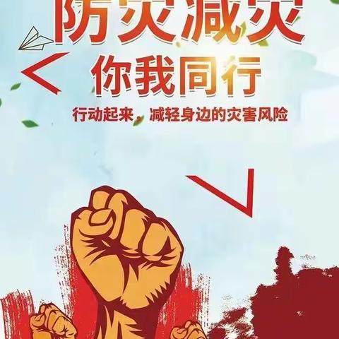 5.12 防灾减灾 你我同行