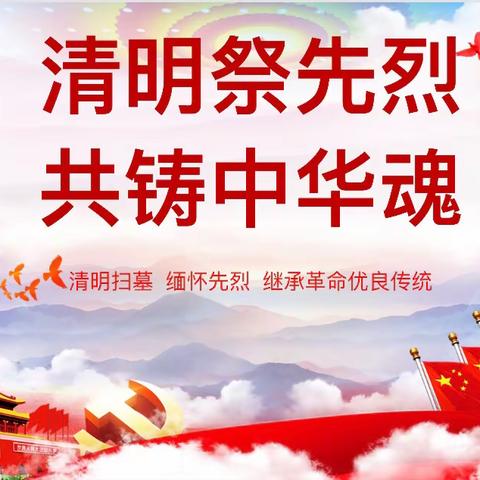 清明祭英烈，共铸中华魂