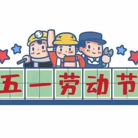 【放假通知】永漋镇小学五一劳动节放假通知及温馨提示