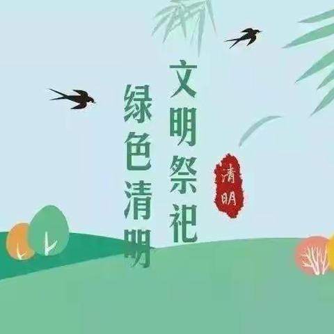 艺佳幼儿园2023年清明节放假通知及温馨提示