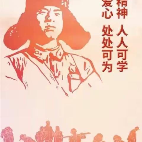 东西岭小学“学雷锋，树新风”活动