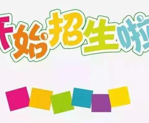 走进宋村二小，迎接辉煌人生——宋村乡第二小学2023年秋季招生开始啦！