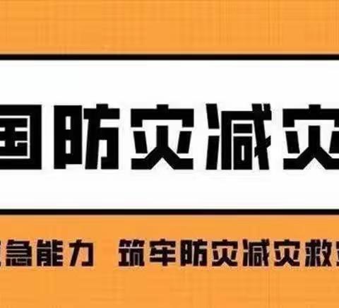 防灾减灾，安全你我——东风幼儿园豆豆班“5.12防灾减灾”