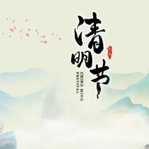 清明不忘安全 祭扫不忘文明——蕲春县第二实验小学教联体（彭思分校）假期安全告知书