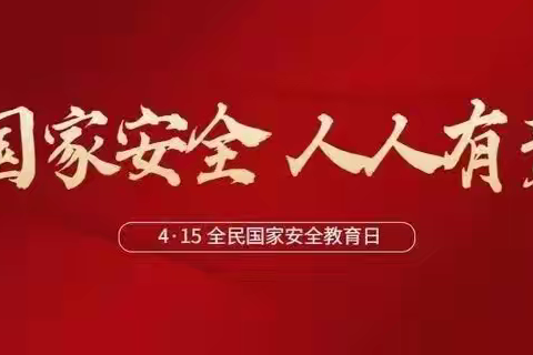 蕲春县第二实验小学教联体（彭思分校）开展全民国家安全教育日活动