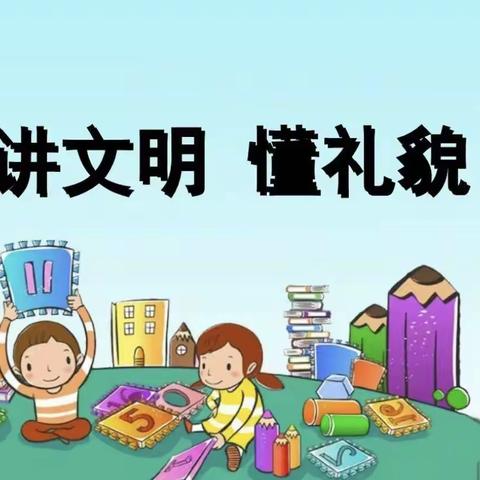 “礼润童心   悦伴成长”——冯雷中心幼儿园文明礼仪月总结表彰仪式