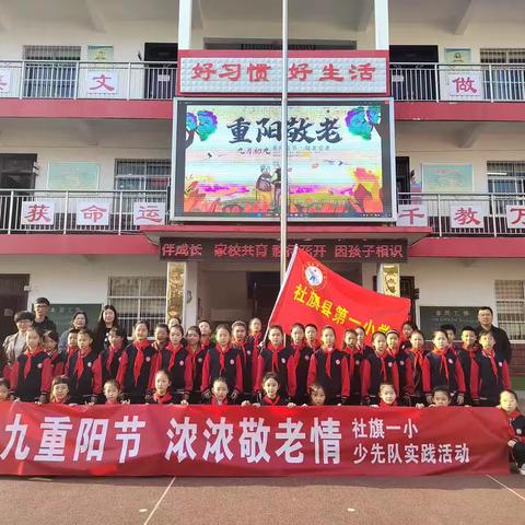 社旗县第一小学“九九重阳日，浓浓敬老情”主题活动