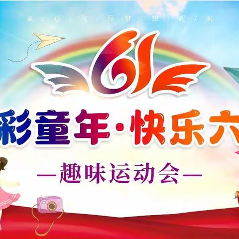 新风小学“七彩童年·快乐六一”趣味运动会