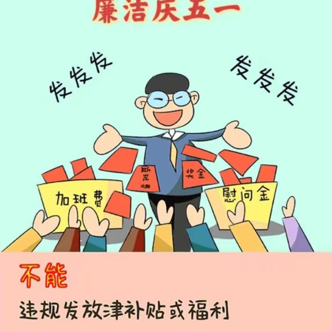 “五一”将至，请将这份 [廉洁提醒] 牢记心间！