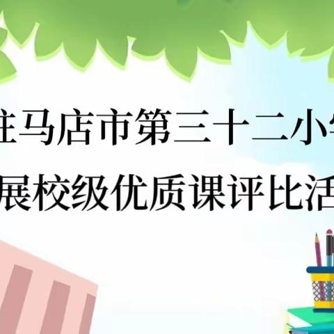 “优质课堂展风采 竞技讲台促成长”——驻马店市第三十二小学开展2023年学科优质课比赛活动