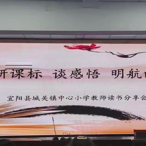 研课标 谈感悟 明航向 ——城关镇中心小学二年级教师读书分享会