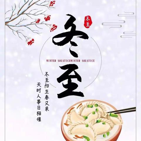 快乐冬至，温暖而至——乐巢幼儿园大班组冬至系列活动