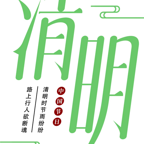 青青艾草绿，浓浓寄思情——城关镇第一幼儿园中班组清明节主题活动小记