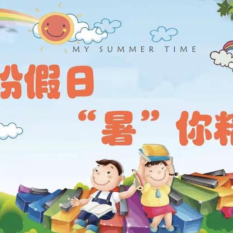 缤纷假日，“暑”你精彩——卫东区明珠世纪小学2023年暑期综合实践活动