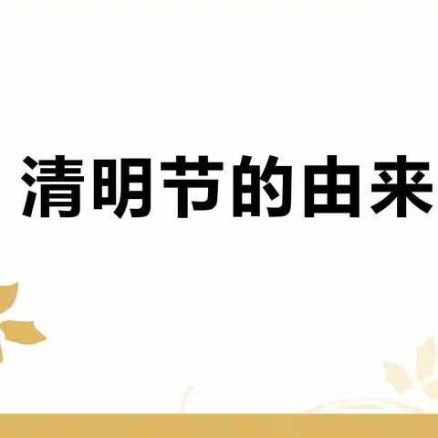 “浓情清明 浸润童心”🍀——东陵乡中心幼儿园清明节美篇