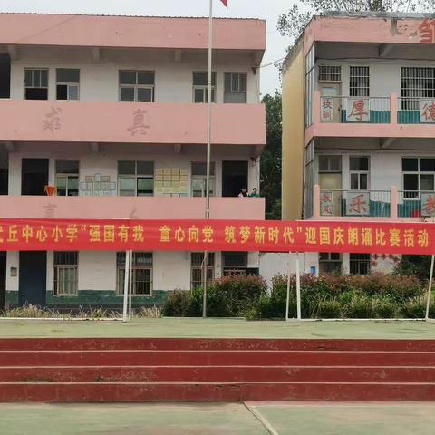 长垣市武丘乡武丘中心小学“强国有我 童心爱国 筑梦新时代”诵读活动