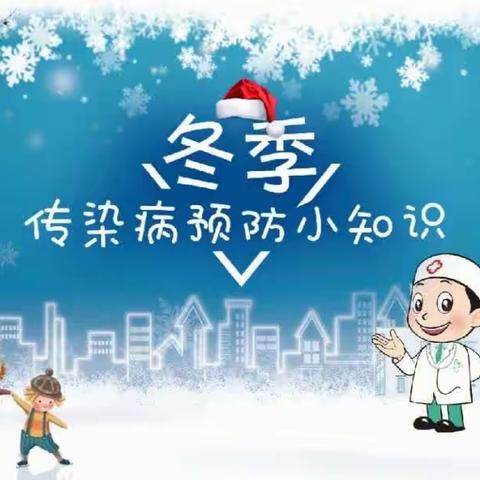 冬季传染病，预防我先行——试验区学校附属幼儿园冬季传染病预防小知识