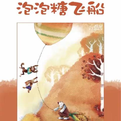 故事《泡泡糖飞船》