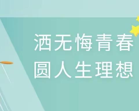 洒无悔青春，圆人生理想——怀化市第四中学2012班百日誓师实记