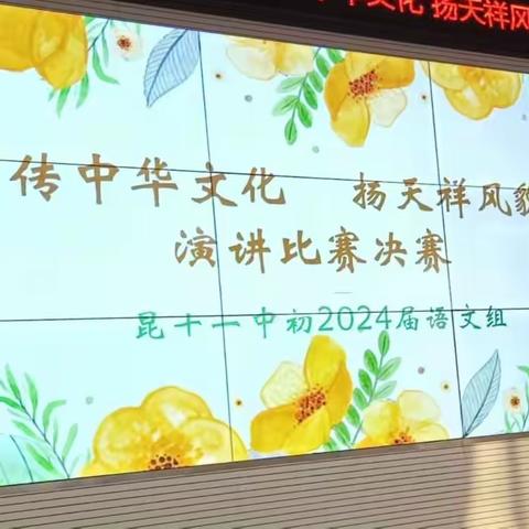 初2024届“传中华文化 扬天祥风貌”演讲比赛决赛