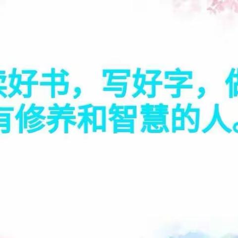 读好书，写好字，做一个有修养和智慧的人——城乡一体化示范区阳店镇西水头小学