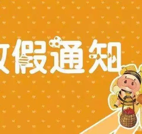 淮安市新中幼儿园2023年清明节放假通知