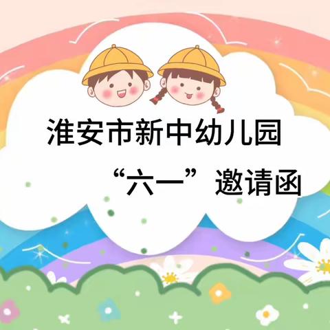 淮安市新中幼儿园“六一”儿童节活动邀请函