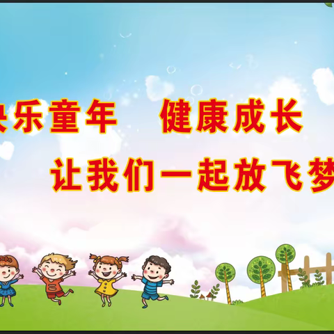 别样的六一，童样的精彩——武庄小学庆“六一”活动