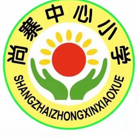 尚寨中心小学中心幼儿园2023五一放假通知及假期温馨提示