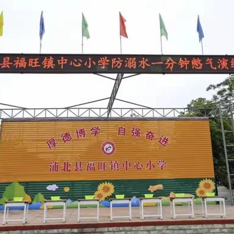 “预防溺水，珍爱生命”浦北县福旺镇中心小学防溺水憋气演练活动