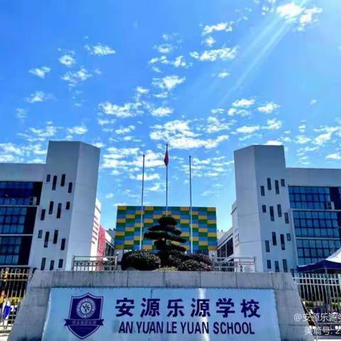 安源乐源学校2023年普通高中招生补录公告