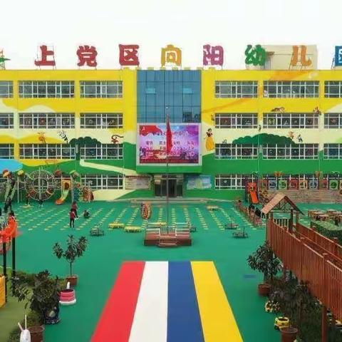 【家长学校】节俭——上党区向阳幼儿园小班四月份品格家长教育课堂