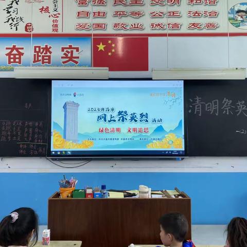 “2023清明祭英烈”网络祭奠活动——东明义小学一（2）班