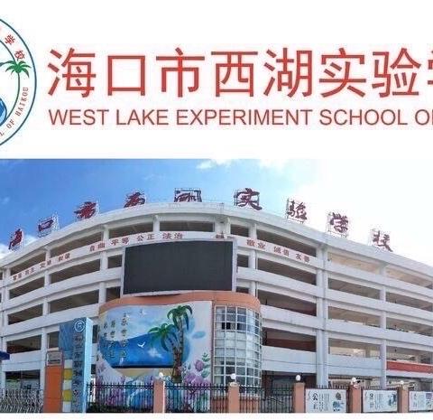 童年不同样，闯关我最棒——记海口市西湖实验学校一、二年级期末无纸化闯关活动