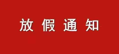 2023年清明节放假通知及注意事项！