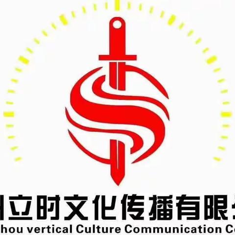 郑州立时文化传播有限公司